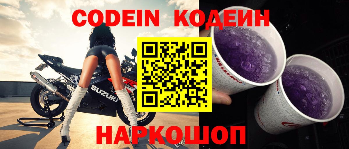Codein Purple Drank  Вход с VPN  Большой Камень  Кодеин Purple Drank 